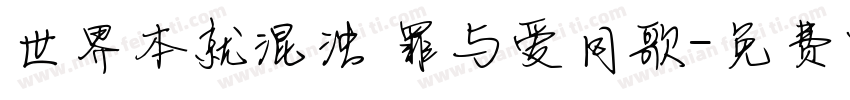 世界本就混浊 罪与爱同歌字体转换